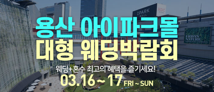 용산-아이파크몰-대형-웨딩박람회