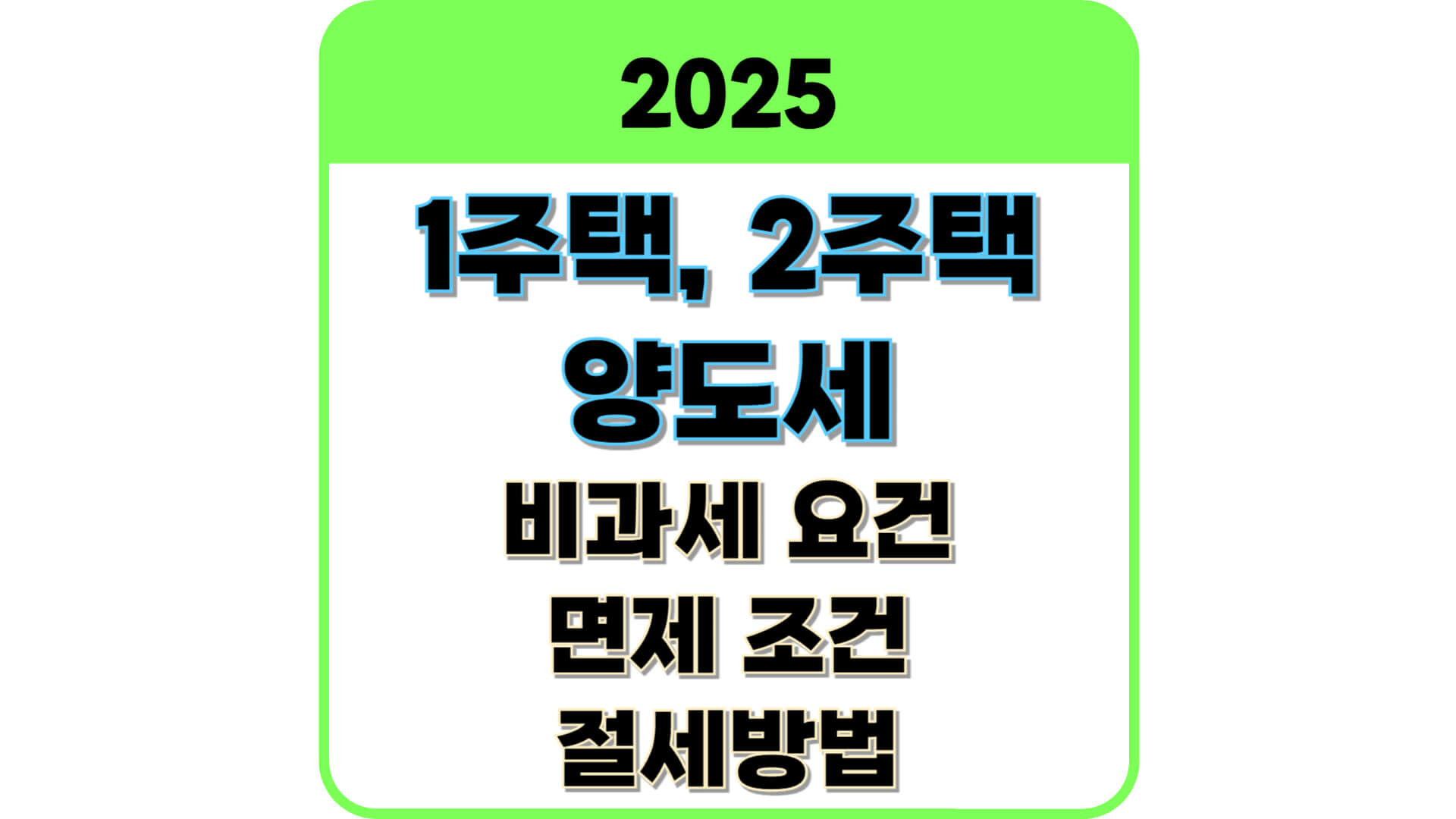주택 양도세 비과세 면제 요건 썸네일
