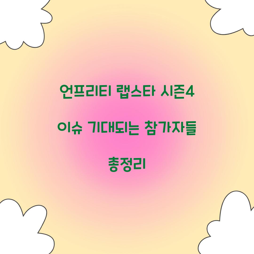 언프리티 랩스타 시즌4 이슈