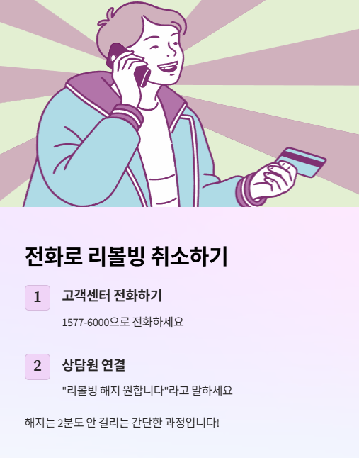 전화로 리볼빙 취소하기