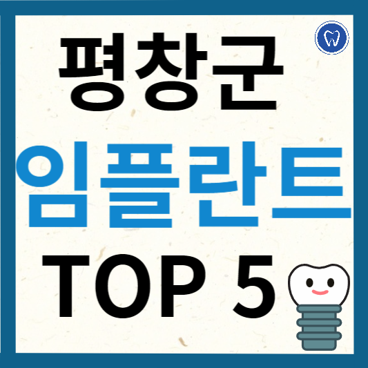 강원도 평창군 임플란트 치과 추천