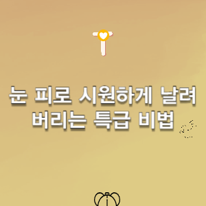 눈 피로-눈피로원인-증상-눈피로해소법-침침함-뻑뻑함