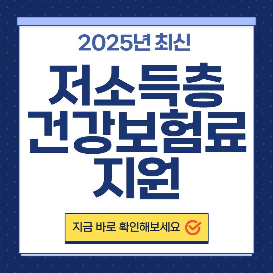 2025 저소득층 건강보험료 지원