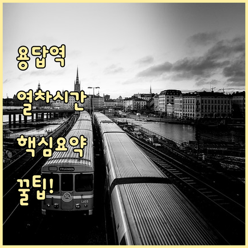 용답역 열차 운행 정보 평일 주말 시..