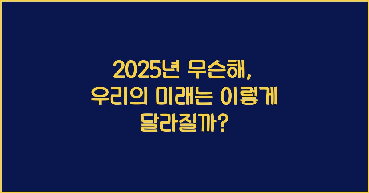 2025년 무슨해