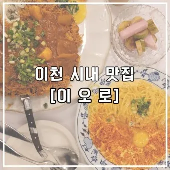 이천 맛집 베스트10 현지인 숨겨진 맛집_16