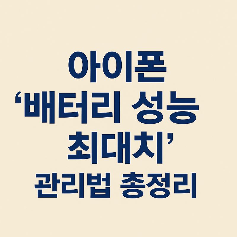 아이폰 ‘배터리 성능 최대치’ 관리법 총정리