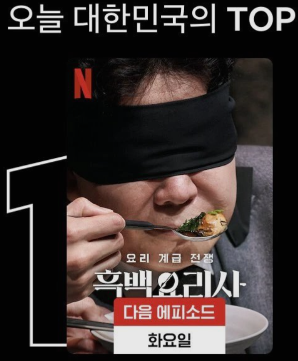 대한민국-넷플릭스-오늘의-1위작-흑백요리사-사진