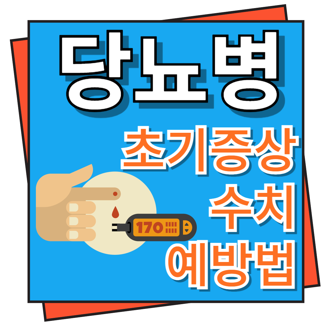 당뇨병 초기증상, 수치 및 예방법