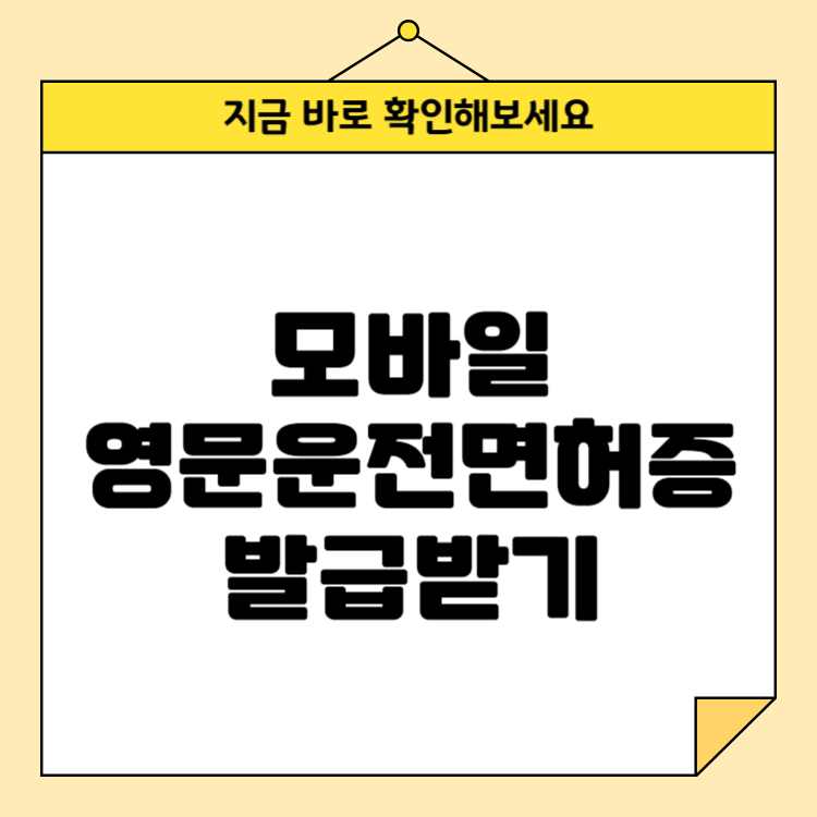 모바일 영문운전면허증 발급받기: 필요한 서류와 절차 안내