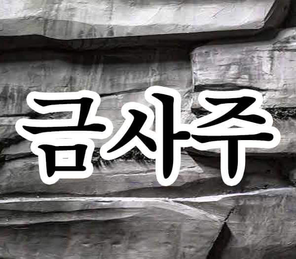 금사주