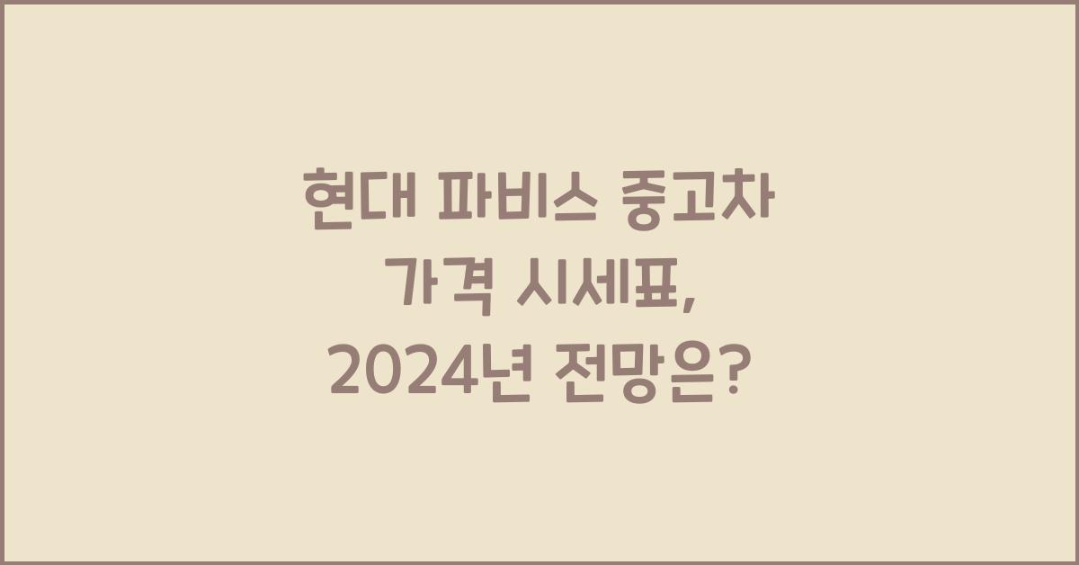 현대 파비스 중고차 가격 시세표