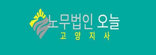 노무법인오늘 고양지사