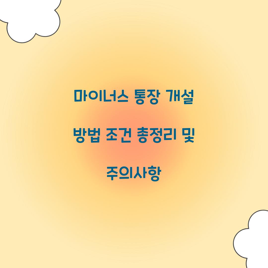 마이너스 통장 개설 방법 조건