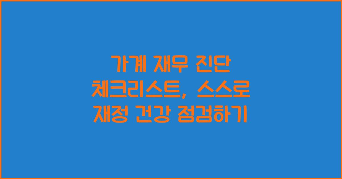 가계 재무 진단 체크리스트