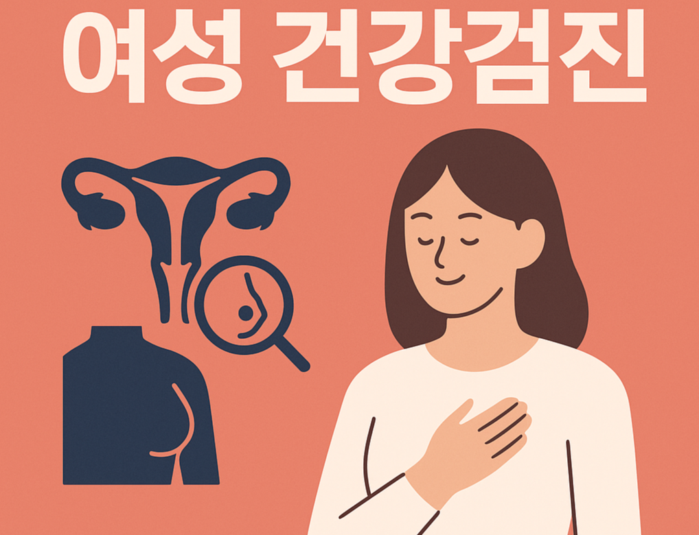 여성 건강검진의 중요성을 강조하는 포스터. 자궁과 유방 아이콘, 가슴에 손을 얹은 여성의 이미지