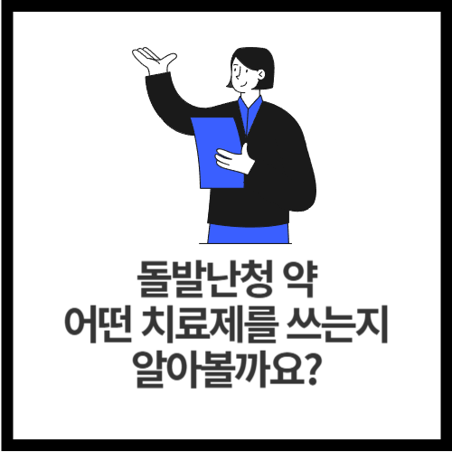 돌발난청-약-어떤-치료제를-쓰는지-알아볼까요