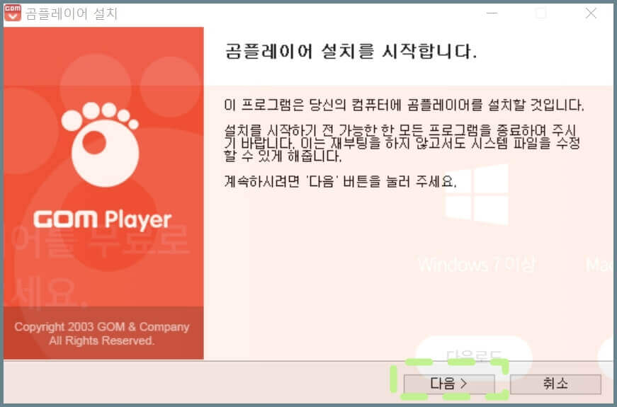 곰플레이어-설치-화면