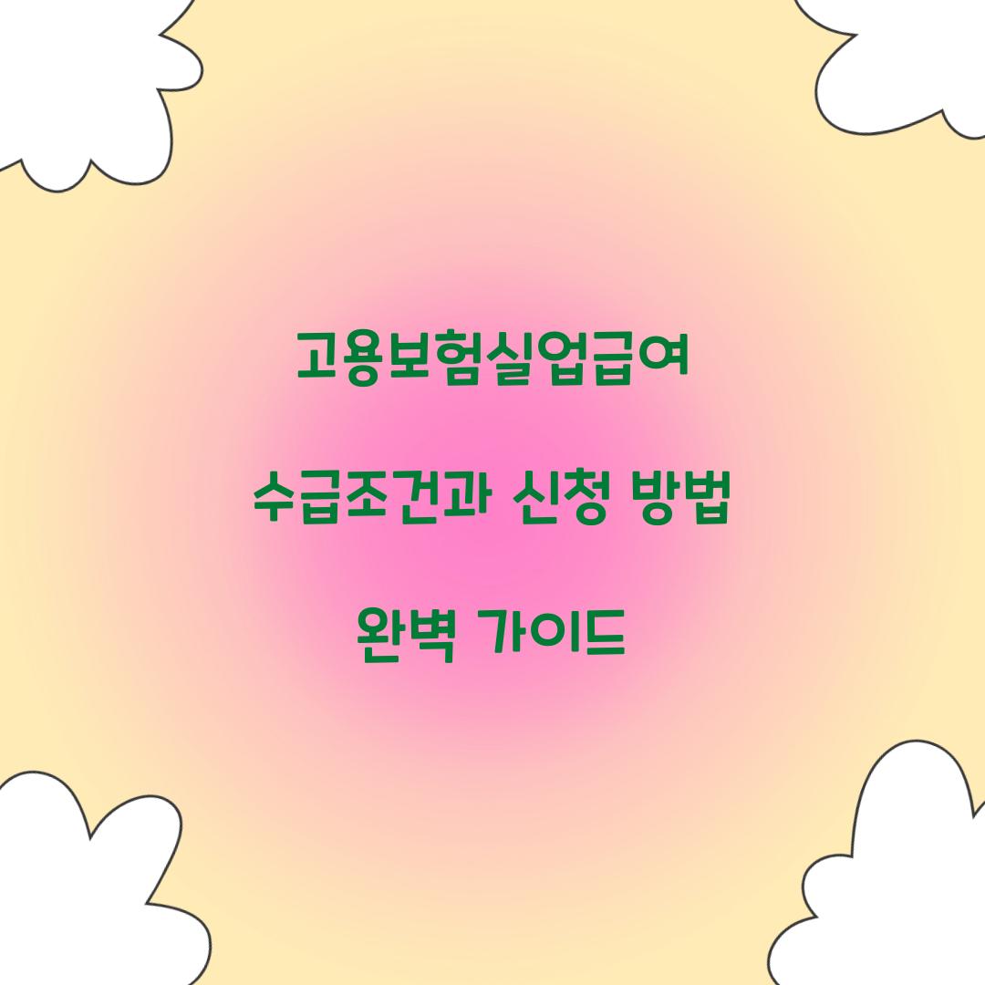 고용보험실업급여