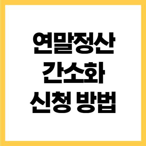 연말정산 간소화 신청 기간 신청 방법