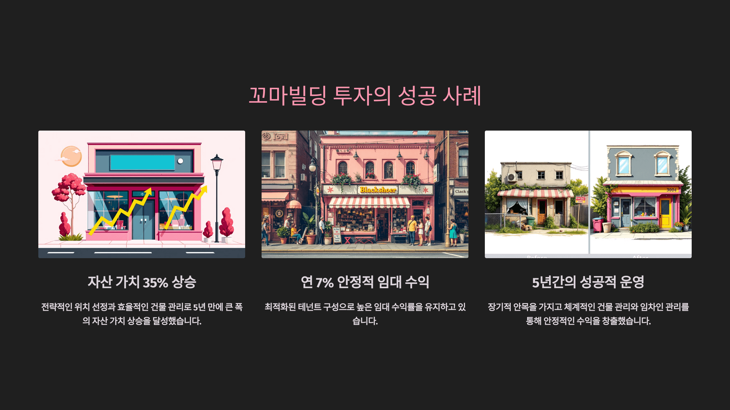 꼬마빌딩_투자_성공사례_사진