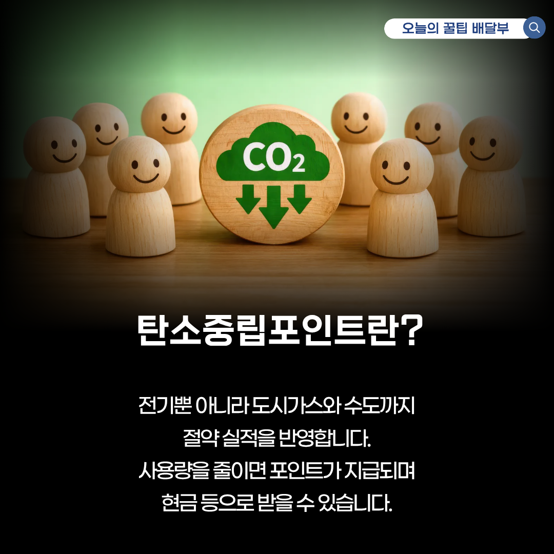 에너지캐시백&middot;탄소중립포인트 신청으로 매달 전기세 가스비 아끼는 방법