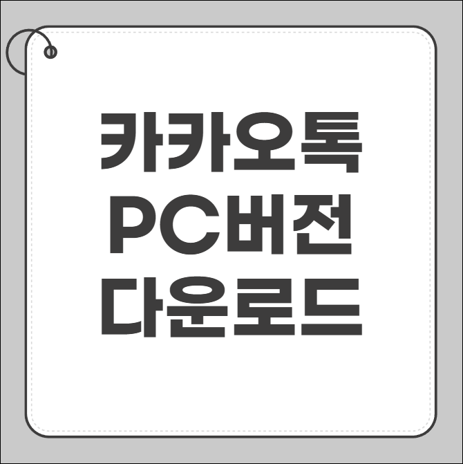 카카오톡 PC버전 다운로드