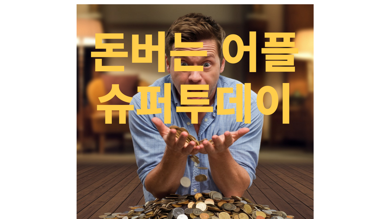 돈버는어프 슈퍼투데이