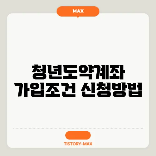 청년도약계좌 가입조건 신청방법