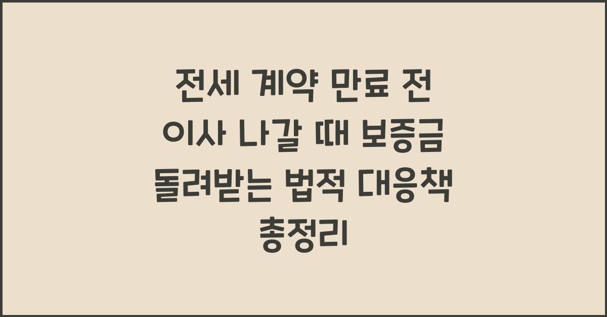 전세 계약 만료 전 이사 나갈 때 보증금 온전히 돌려받는 법적 대응책