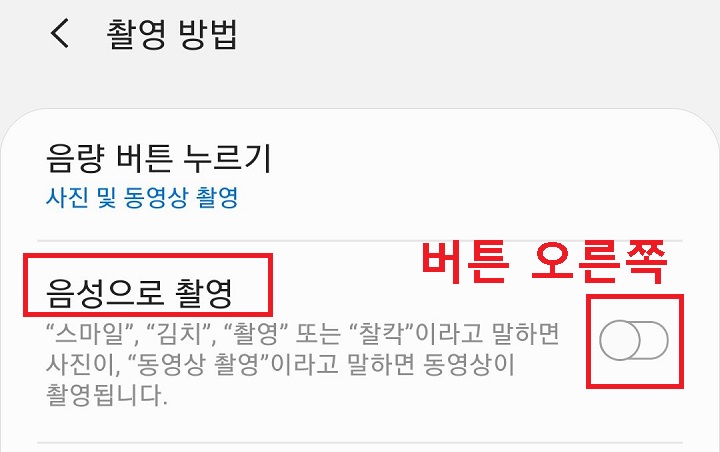 음성으로 촬영 메뉴의 버튼 오른쪽으로 옮김