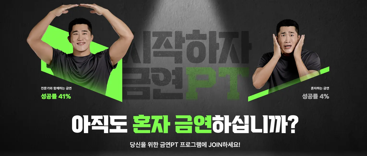 시작하자 금연PT 이벤트 신청기간 참여방법 지원내용 총정리