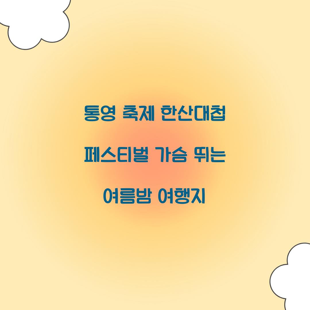 통영 축제 한산대첩 페스티벌