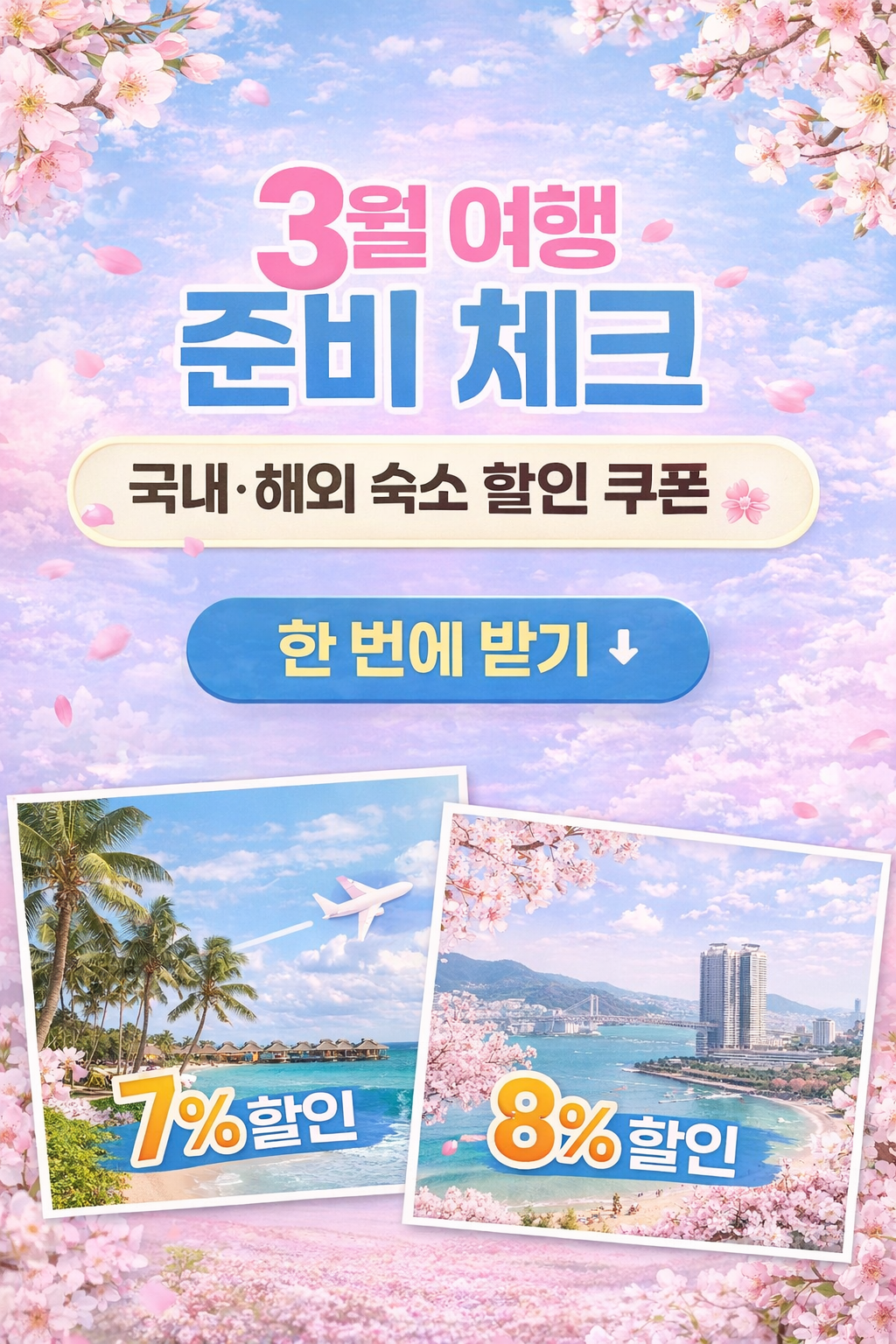 3월 여행 준비 체크국내·해외 숙소 할인 쿠폰 한 번에 정리
