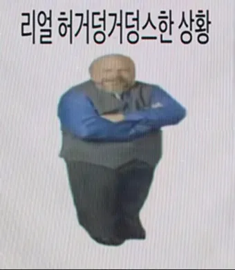 허거덩거덩스 뜻 허거덩 테스트 방법 나는 어떤 타입_21