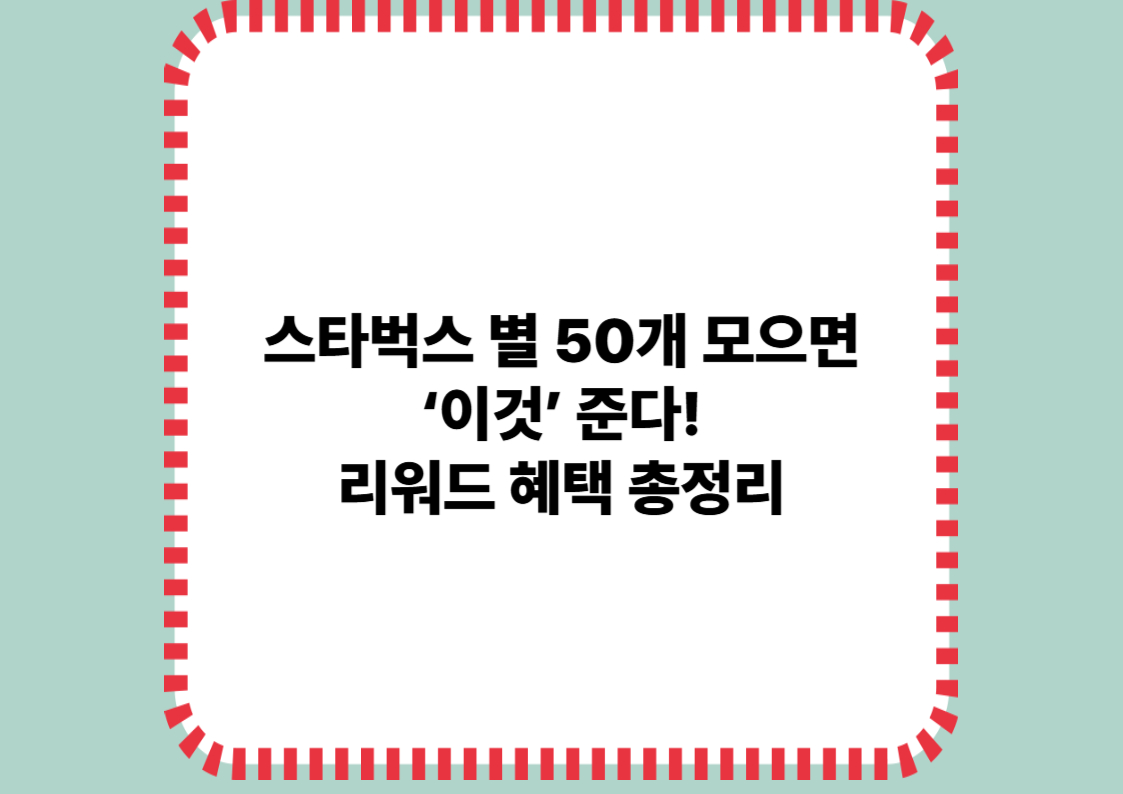 스타벅스리워드