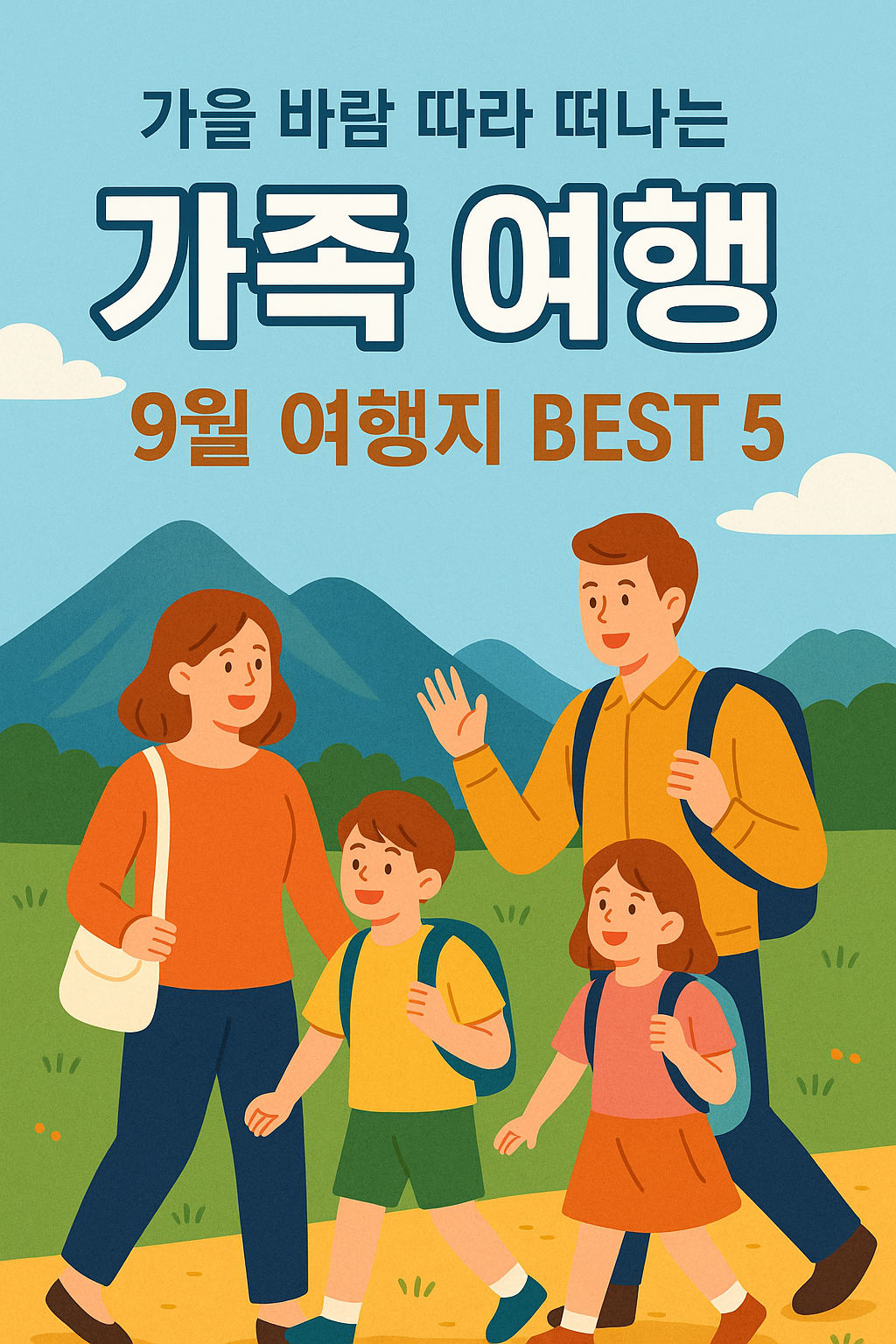 가족과 떠나는 9월 여행지추천