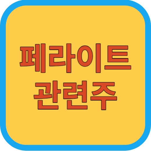 페라이트 관련주