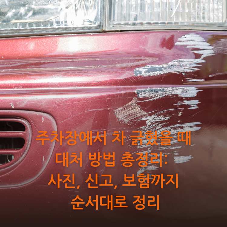 긁혀져-있는-빨간-차-사진