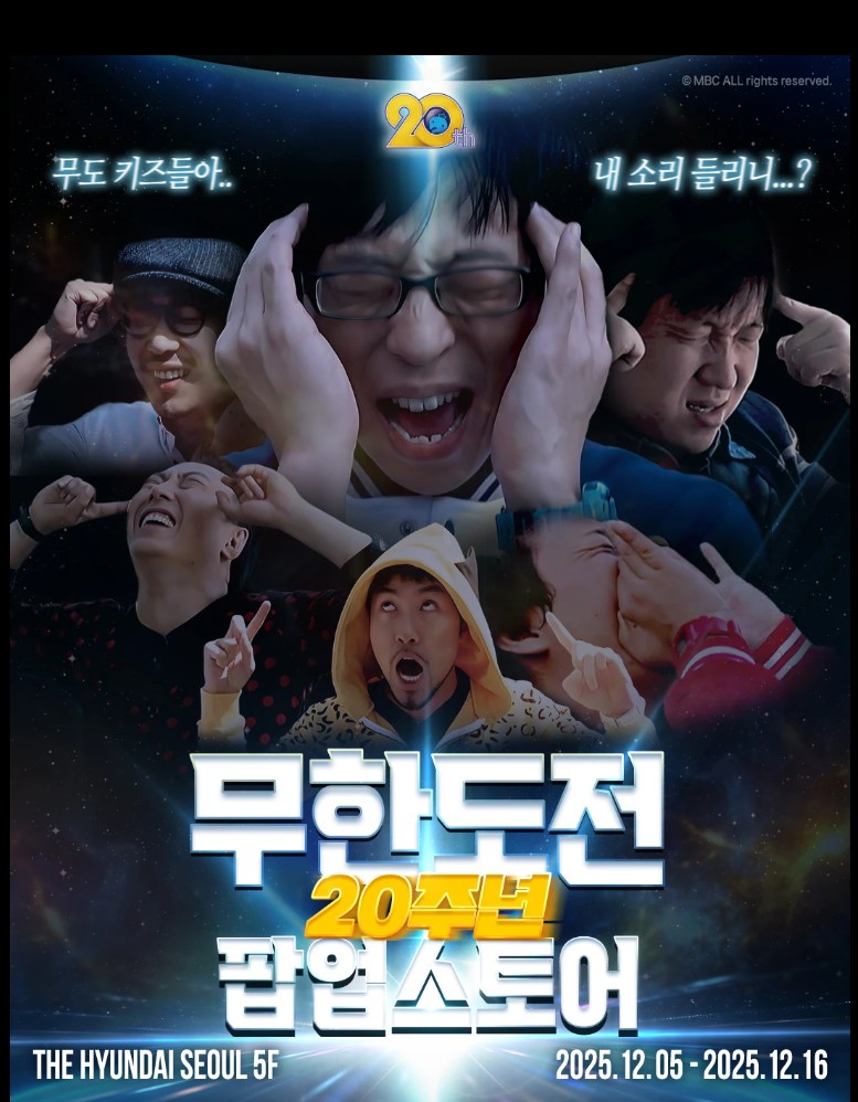 무한도전 20주년 팝업스토어 예약 방법과 굿즈 정보 완벽 가이드 ❘ 더현대서울에서 만나는 특별한 추억 관련 사진