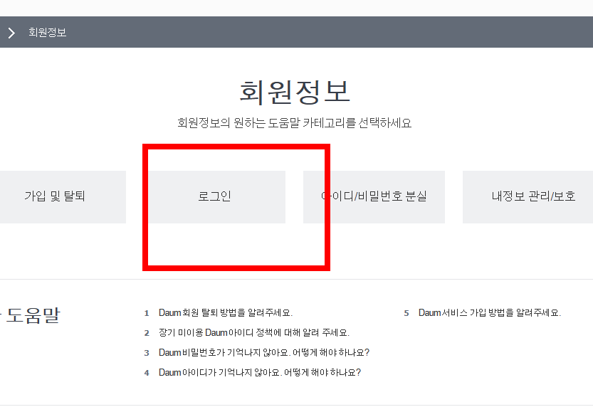 다음 자동로그인 설정, 해제 방법