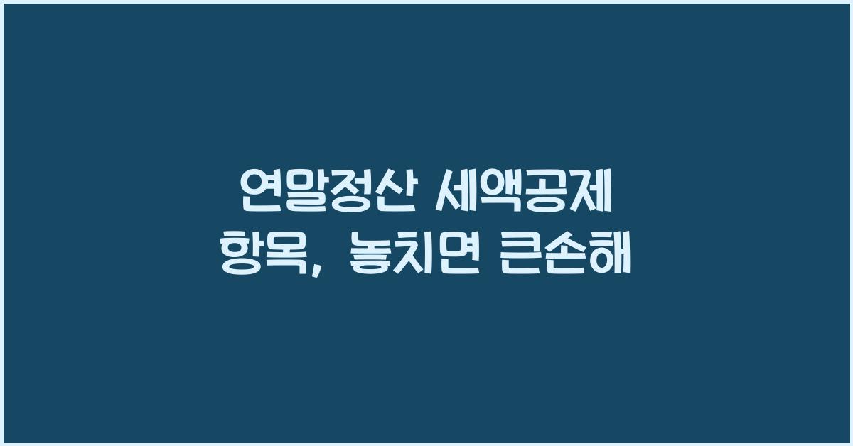 연말정산 세액공제 항목
