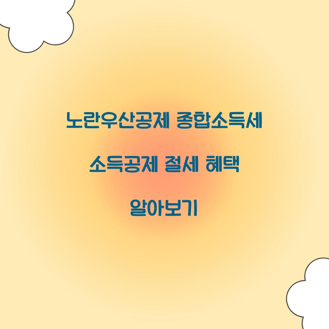 노란우산공제 종합소득세 소득공제