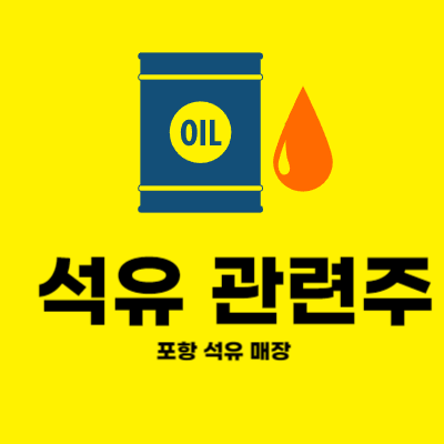 포항 석유