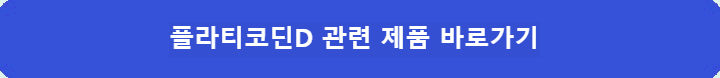 플라티코딘D