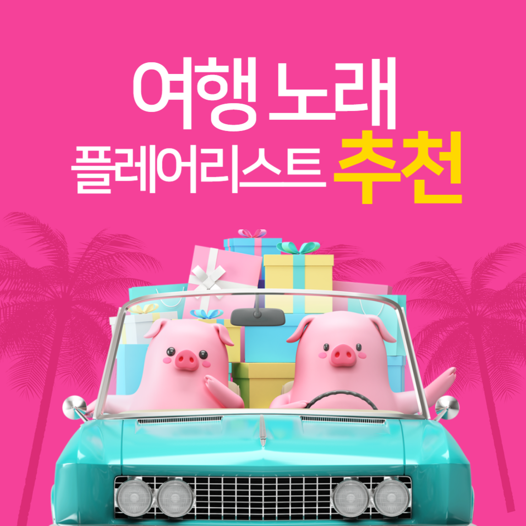 여행 노래 추천: 길 위에서 듣기 좋은 플레이리스트