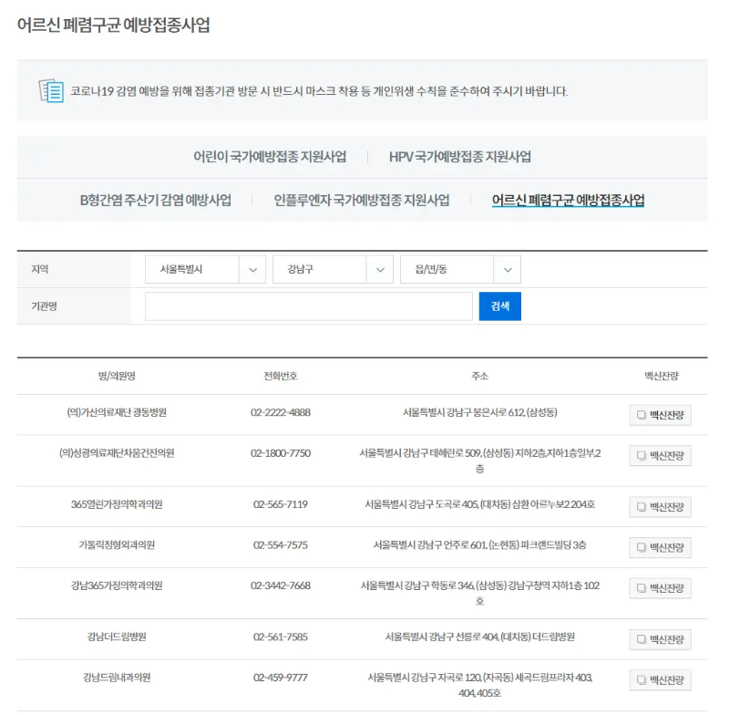 어르신 폐렴구균 지정의료기관