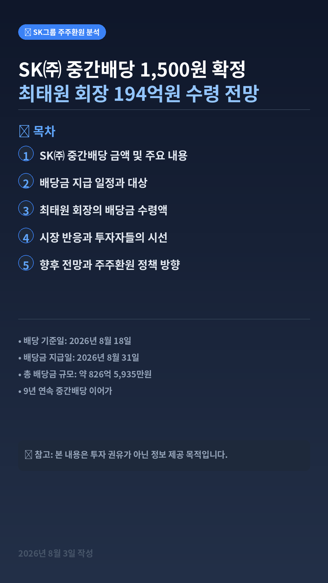 SK 그룹 중간 배당 금액, 배당금 지급 일정, 최태원 회장 수령액, 반응 및 향후 전망