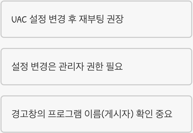 윈도우 10/11&amp;#44; 사용자 계정 컨트롤(UAC) 단계별 설정 및 이해하기