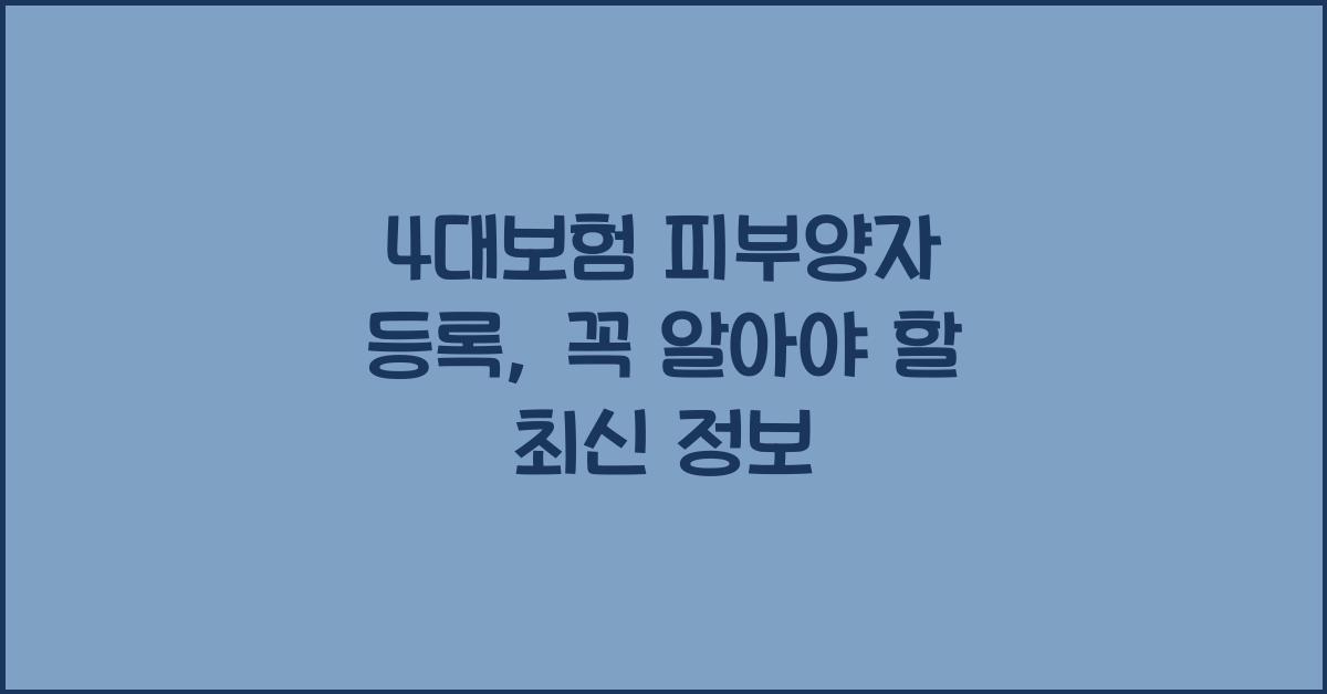 4대보험 피부양자 등록